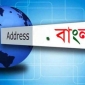 বাংলা ডোমেইন নিবন্ধনের হার বাড়ছে