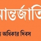 তথ্য অধিকার নিশ্চিতে দেশে জনসচেতনতা বাড়াতে হবেঃ প্রধান তথ্য কমিশনার