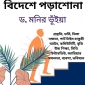 অনলাইনে পাওয়া যাচ্ছে ড. মনির ভূঁঁইয়া’র বিদেশে পড়ালেখা বই